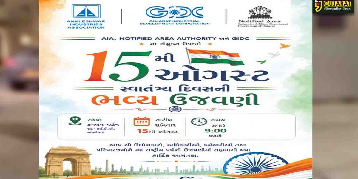 અંકલેશ્વર: ઉદ્યોગ મંડળ દ્વારા કમલમ ગાર્ડન ખાતે 15 ઓગસ્ટના રોજ સ્વતંત્રતા પર્વની ભવ્ય ઉજવણી કરાશે