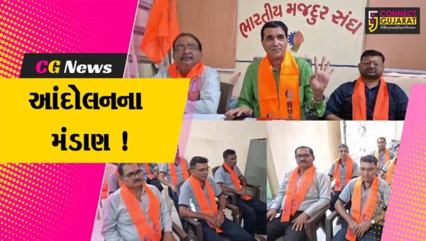 અંકલેશ્વર: ભારતીય મંજુર સંઘનું આવતીકાલે દેશવ્યાપી આંદોલન, આયોજન અંગે યોજાઈ બેઠક