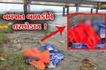 અંકલેશ્વર: નર્મદા નદી કિનારેથી નવજાત બાળકીનો મૃતદેહ મળી આવ્યો, પોલીસે તપાસ શરૂ કરી