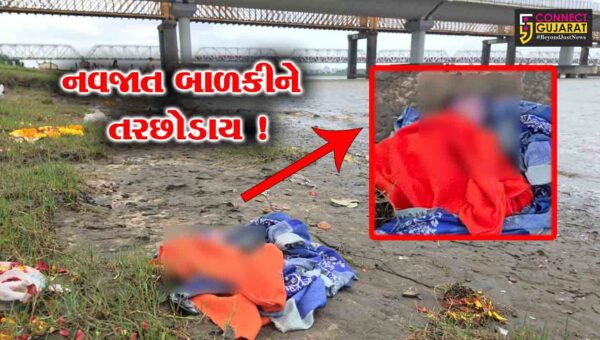 અંકલેશ્વર: નર્મદા નદી કિનારેથી નવજાત બાળકીનો મૃતદેહ મળી આવ્યો, પોલીસે તપાસ શરૂ કરી