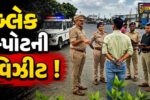 અંકલેશ્વર: NH-48 પર અકસ્માતોનું વધ્યુ પ્રમાણ, પોલીસ અને હાઇવે ઓથોરિટીએ બ્લેકસ્પોટની લીધી મુલાકાત 