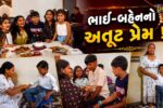 અંકલેશ્વર: ભાઈ-બહેનના પરસ્પર પ્રેમ અને સુરક્ષાના વચનને મજબૂત બનાવતા રક્ષાબંધનના પર્વની ઉજવણી !