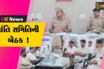 અંકલેશ્વર:  ઈદે મિલાદના પર્વને અનુલક્ષી શાંતિ સમિતિની બેઠક યોજાઈ