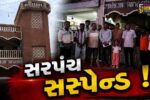 અંકલેશ્વર: ગડખોલ ગ્રામ પંચાયતના સરપંચ મંજુલાબેન પટેલ ફરી સસ્પેન્ડ,નાણાંકીય ગેરરીતિના આક્ષેપ