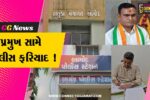 ભરૂચ: આમોદ તાલુકા પંચાયત કચેરીમાં હોબાળો, કોંગ્રેસ પ્રમુખ સહિત બે સામે પોલીસ ફરિયાદથી ખળભળાટ