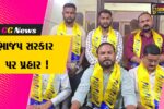 ભરૂચ: ભાવનગર લઠ્ઠાકાંડ મુદ્દે  આપની પ્રેસ કોન્ફરન્સ, ભાજપ સરકાર પર કરાયા પ્રહાર
