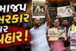 ભરૂચ: ખાંડના વધેલા ભાવના વિરોધમાં AAPનું વિરોધ પ્રદર્શન,ભાજપ સરકાર પર પ્રહાર