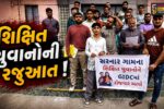 ભરૂચ: સરનાર ગામના શિક્ષિત યુવાનોએ કલેકટરને પાઠવ્યું આવેદનપત્ર, GIDCમાં રોજગારી આપવાની માંગ
