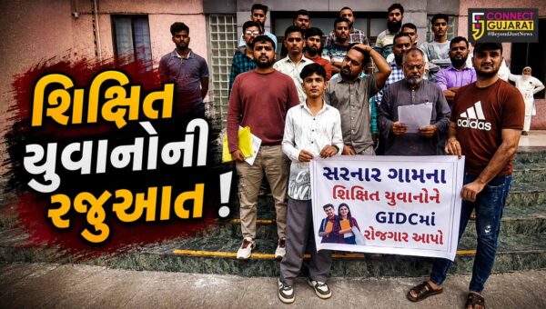 ભરૂચ: સરનાર ગામના શિક્ષિત યુવાનોએ કલેકટરને પાઠવ્યું આવેદનપત્ર, GIDCમાં રોજગારી આપવાની માંગ