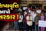 ભરૂચ: શિષ્યવૃત્તિના અભાવે વિદ્યાર્થીઓને અભ્યાસમાં મુશ્કેલી, આદિજાતિ કચેરીમાં કરાય ઉગ્ર રજુઆત