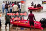 ભરૂચઃ બે દિવસથી ગુમ ૧૪ વર્ષીય કિશોરનો નર્મદા નદીમાંથી મૃતદેહ મળ્યો, પરિવારમાં માતમ
