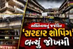 ભરૂચ: શક્તિનાથનું જર્જરિત ‘સરદાર શોપિંગ’ બન્યું જોખમી, તંત્રની બેદરકારી સામે વેપારીઓમાં રોષ