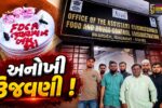 ભરૂચ: ફૂડ એન્ડ ડ્રગ્સ વિભાગના ભ્રષ્ટ અધિકારીઓ લાંચ લેતા ઝડપાતા, ફટાકફા ફોડી-કેક કાપી ઉજવણી કરાય