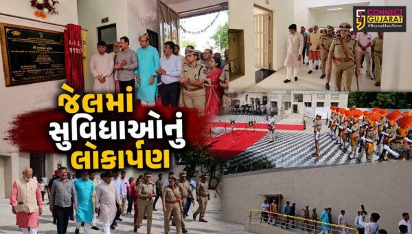 ભરૂચ : જિલ્લા જેલમાં અદ્યતન સુવિધાઓનું લોકાર્પણ,મંત્રી કમલેશ પટેલની પ્રેરક ઉપસ્થિતમાં યોજાયો કાર્યક્રમ