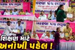 ભરૂચ:ખારવા પંચ વેજલપુર દ્વારા ઇનામ વિતરણ સમારોહ યોજાયો, PSI મનીષ મિસ્ત્રી દ્વારા ગરીબ બાળકોના અભ્યસનો ખર્ચ ઉઠાવવાની જાહેરાત