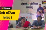 ભરૂચ: 27 ઓગષ્ટના રોજ યોજાનાર ખેલો ઈન્ડિયા સંવાદને લઈને પ્રેસ કોન્ફરન્સ યોજાઈ