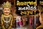 ભરૂચ: મેઘરાજાનું શણગાર બાદ મનમોહક સ્વરૂપ, સાતમથી દશમ સુધી ઉજવાશે મેઘઉત્સવ