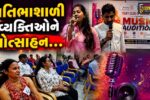 ભરૂચ : સંગીતપ્રેમીઓની પ્રતિભાને પ્રોત્સાહન આપવા રોટરી ક્લબ ઓફ ભરૂચ-ફેમિના દ્વારા ‘મ્યુઝિક ઓડિશન’ કાર્યક્રમ યોજાયો.