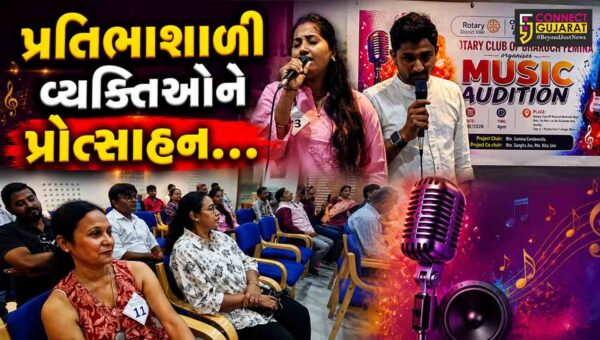 ભરૂચ : સંગીતપ્રેમીઓની પ્રતિભાને પ્રોત્સાહન આપવા રોટરી ક્લબ ઓફ ભરૂચ-ફેમિના દ્વારા ‘મ્યુઝિક ઓડિશન’ કાર્યક્રમ યોજાયો.