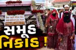 ભરૂચ:સૈયદ કાદરી મેડિકલ એન્ડ વેલ્ફેર ચેરીટેબલ ટ્રસ્ટ દ્વારા સમૂહ નિકાહનો કાર્યક્રમ યોજાયો