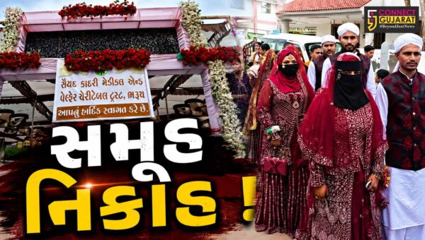 ભરૂચ:સૈયદ કાદરી મેડિકલ એન્ડ વેલ્ફેર ચેરીટેબલ ટ્રસ્ટ દ્વારા સમૂહ નિકાહનો કાર્યક્રમ યોજાયો