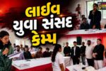 ભરૂચ : ‘માય ભારત’ દ્વારા આયોજિત ત્રિ દિવસીય લાઈવ યુવા સંસદ કેમ્પનું સમાપન,યુવાનોએ દેશના પ્રશ્નો પર કરી ધારદાર દલીલ