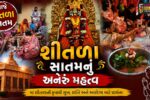 ભરૂચ અંકલેશ્વરમાં આજે શીતળા સાતમના પર્વની ઉજવણી, મહિલાઓએ પૂજન કરી ટાઢુ ભોજન આરોગ્યુ