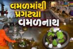 અંકલેશ્વર : નર્મદા મૈયા અને સાગરનો પાવન સંગમ,જ્યાં વમળમાંથી પ્રગટ્યા વમળનાથ, એવું પવિત્ર ધામ વમલેશ્વર!
