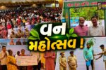 ભરૂચ: જે.પી.કોલેજ ખાતે 77મો વન મહોત્સવ યોજાયો,મંત્રી ઇશ્વરસિંહ પટેલ રહ્યા ઉપસ્થિત
