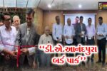 અંકલેશ્વર : ડી. એ. આનંદપુરા બર્ડ પાર્ક’નો ભવ્ય પ્રારંભ,પક્ષીઓ માટે બનશે કુદરતી આશ્રયસ્થાન