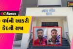 વાવ-થરાદ : સગીરા પર દુષ્કર્મ ગુજારનાર બે નરાધમને સેશન્સ કોર્ટે ફટકારી 20 વર્ષની આકરી કેદની સજા