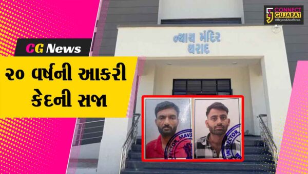 વાવ-થરાદ : સગીરા પર દુષ્કર્મ ગુજારનાર બે નરાધમને સેશન્સ કોર્ટે ફટકારી 20 વર્ષની આકરી કેદની સજા
