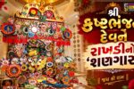 ‘મારા દાદાને મારી રાખડી’: રક્ષાબંધન નિમિત્તે સાળંગપુર સ્થિત શ્રી કષ્ટભંજન દેવને રાખડીઓનો દિવ્ય શણગાર કરાયો…