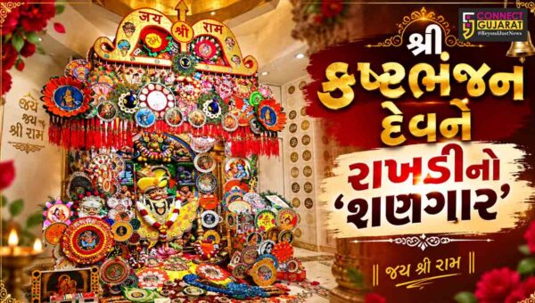 ‘મારા દાદાને મારી રાખડી’: રક્ષાબંધન નિમિત્તે સાળંગપુર સ્થિત શ્રી કષ્ટભંજન દેવને રાખડીઓનો દિવ્ય શણગાર કરાયો…