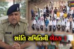 ભરૂચ: એ ડિવિઝન પોલીસ મથક ખાતે શાંતિ સમિતિની બેઠકનું આયોજન, હિન્દૂ-મુસ્લિમ સમાજના આગેવાનો રહ્યા ઉપસ્થિત