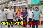 ભરૂચ: નવસારીથી સૌરાષ્ટ્રની ધાર્મિક સાયકલ યાત્રાએ નીકળેલ સાયકલયાત્રીનું તવરા ગામે સ્વાગત કરાયુ
