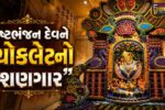 સાળંગપુરધામમાં શ્રાવણ’ની ઉજવણી… : શ્રી કષ્ટભંજનદેવ હનુમાનજી દાદાને ચોકલેટનો અન્નકૂટ તથા મોરપીંછ થીમ આધારિત શણગાર કરાયો…