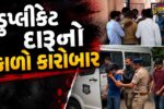 ભાવનગર : લઠ્ઠાકાંડમાં 7 લોકોના મોતથી રાજ્યભરમાં અરેરાટી, SMC ની તપાસમાં ચોંકાવનારા ખુલાસા!