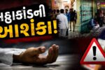 ભાવનગર : ડુપ્લિકેટ દારૂ પીવાથી બે યુવકોના નિપજ્યા કરૂણ મોત,17થી વધુ લોકોની તબિયત લથડતા તંત્રમાં દોડધામ