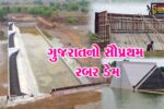 છોટાઉદેપુર : રાજવાસણા ખાતે હેરણ નદી પર અંદાજે રૂ.80 કરોડના ખર્ચે ગુજરાતનો સૌપ્રથમ રબર ડેમ સફળતાપૂર્વક આકાર પામ્યો
