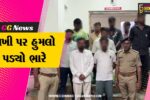દાહોદ : વિશ્વ આદિવાસી દિવસે પોલીસ પર પથ્થરમારો કરનારા આપના નેતાઓ સહિત 14 સામે ગુનો દાખલ
