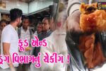 ભરૂચ: પાલેજ પંથકમાં ફૂડ એન્ડ ડ્રગ વિભાગનું મોટાપાયે ચેકીંગ, અખાદ્ય પદાર્થોનો કરાયો નાશ