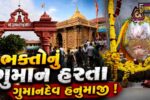 ભરૂચ: ભક્તોનું ગુમાન હરનારા ગુમાનદેવ હનુમાનજીના દર્શનનો અનેરો મહિમા, પવિત્ર શ્રાવણ માસના શનિવારે કરો દર્શન !