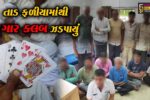 અંકલેશ્વર: તાડ ફળીયામાં ચાલતા જુગારના ક્લબ પર SMCના દોરડા, 13 જુગારી ઝડપાયા-60 વોન્ટેડ
