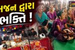 ભરૂચ: હાંસોટના ઇલાવ ગામના ભીડભંજન મહાદેવ મંદિરે 12 કલાકના ભજનનું આયોજન, કલાકારોએ બોલાવી રમઝટ