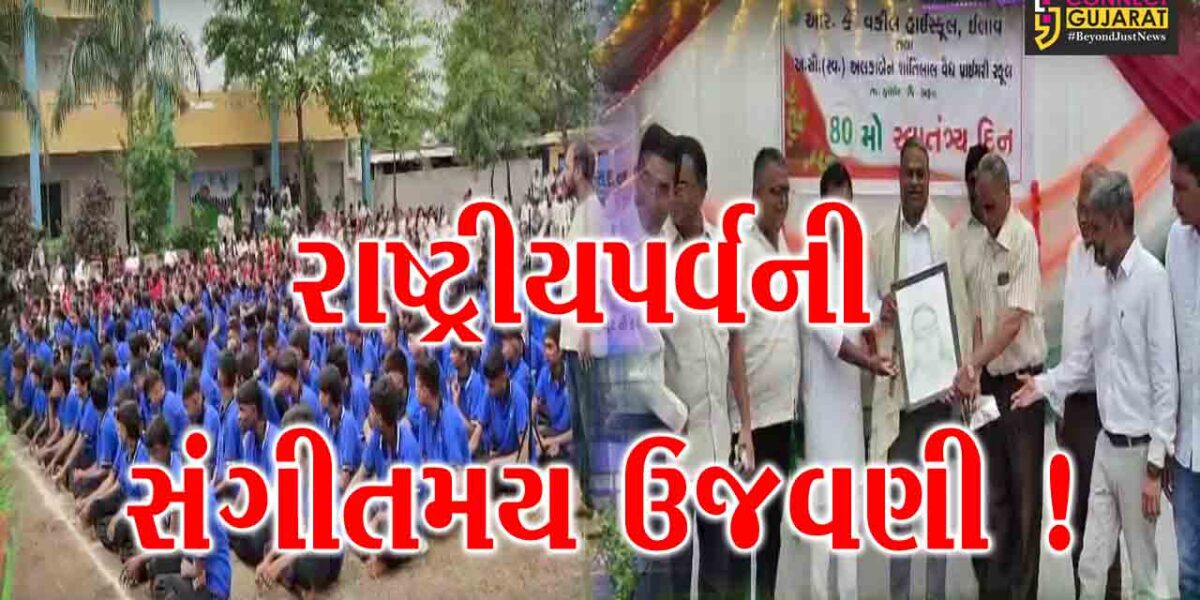 ભરૂચ: ઇલાવ ગામે સંગીતમય વાતાવરણમાં સ્વતંત્રતા પર્વની ઉજવણી, પંચમકલા વૃંદ દ્વારા દેશભક્તિ અંગેના ગીત રજૂ કરાયા