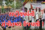 ભરૂચ: ઇલાવ ગામે સંગીતમય વાતાવરણમાં સ્વતંત્રતા પર્વની ઉજવણી, પંચમકલા વૃંદ દ્વારા દેશભક્તિ અંગેના ગીત રજૂ કરાયા
