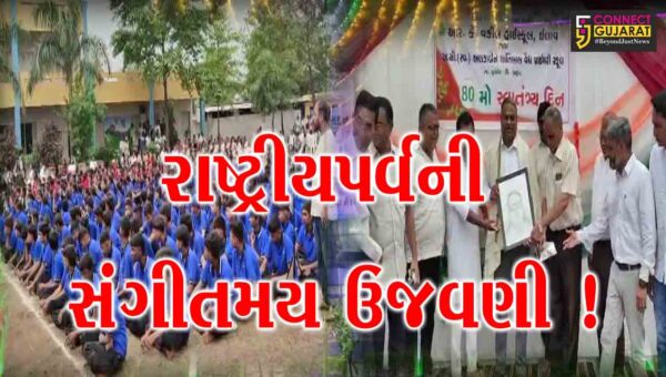 ભરૂચ: ઇલાવ ગામે સંગીતમય વાતાવરણમાં સ્વતંત્રતા પર્વની ઉજવણી, પંચમકલા વૃંદ દ્વારા દેશભક્તિ અંગેના ગીત રજૂ કરાયા