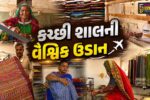 કચ્છ : ભુજોડી ગામની પાંચ સદી પુરાણી હાથશાળ કળા વૈશ્વિક ફલક પર ચમકી,દેશી કપાસમાંથી તૈયાર થતી શાલને જી.આઇ.ટેગ મળતા માંગ વધી