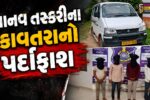 સાબરકાંઠા : માસૂમ બાળકીની તસ્કરીના કાવતરાનો પર્દાફાશ,પોશીનાથી મુંબઈ વેચવાનો હતો સોદો